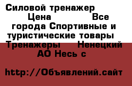 Силовой тренажер BMG-4330 › Цена ­ 28 190 - Все города Спортивные и туристические товары » Тренажеры   . Ненецкий АО,Несь с.